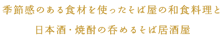 季節感のある食材を使ったそば屋の和食料理と日本酒・焼酎の呑めるそば居酒屋