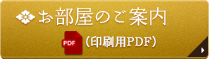 お部屋のご案内