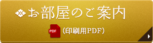 お部屋のご案内