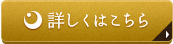 詳しくはこちら